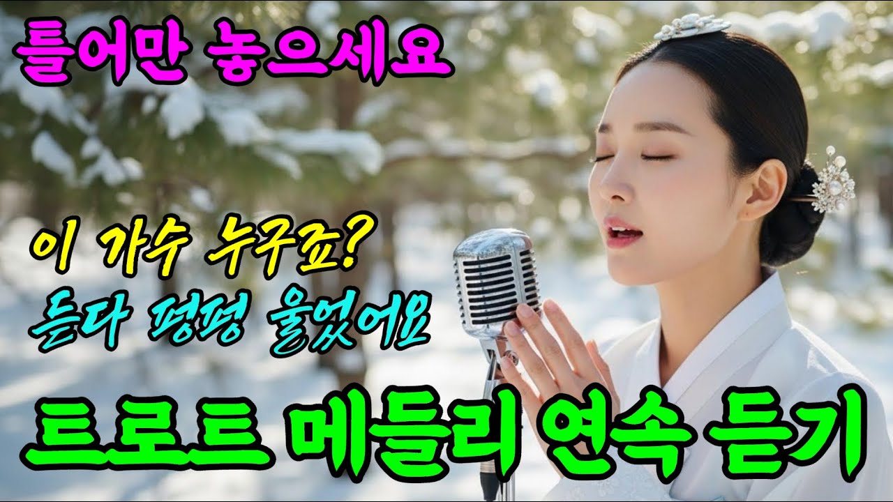 🎧 라이브 |  눈물주의 | 들을수록 마음이 평온해지는 국악 트로트 | 가사있음