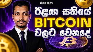 #btc #ethereum ඊලග සතියේ වෙන දේ..