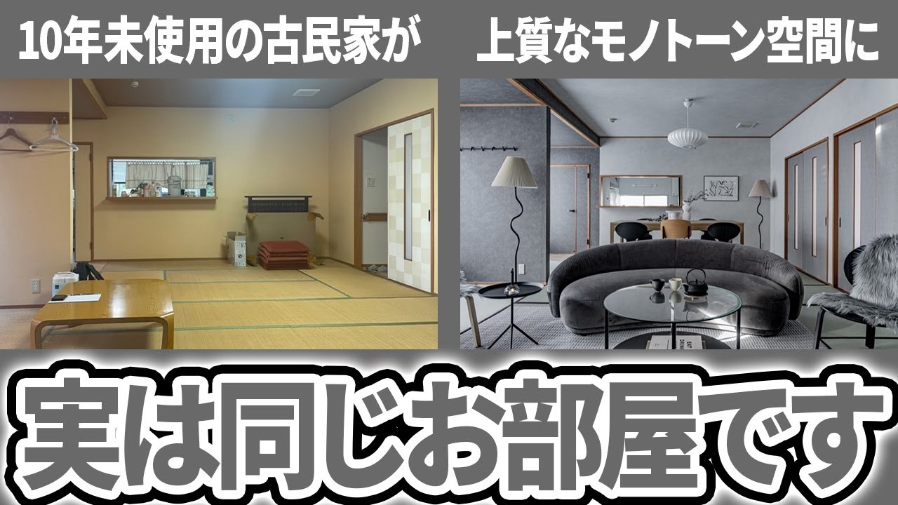 10年未使用の古民家を民泊旅館へ大変身✨上質なモノトーン空間のインバウンド向け旅館(民泊施設)へ! #インテリアコーディネート #民泊リノベーション