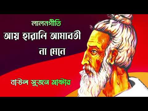 আয় হারালি আমাবতী না মেনে