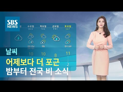 [날씨] 어제보다 더 포근…밤부터 전국 비 소식 / SBS