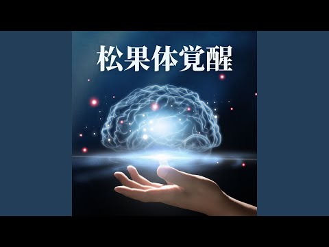 Tonton 松果体覚醒 di YouTube