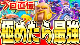 【クラロワ】 ロイジャイ使い必見！現環境で勝てる立ち回りを教えます