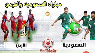 مباراة السعودية والأردن في نهائي بطولة غرب آسيا 2021 المنتخب السعودي ضد المنتخب الاردني