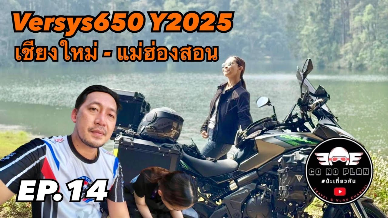 Versys650 Y2025 โซโล่ทริป ศรีราชา-เชียงใหม่-แม่ฮ่องสอน รวมระยะทางกว่า 2,100กิโล ทางโหดจัด? จะไหวไหม?