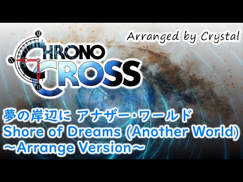 【クロノ・クロス】夢の岸辺に アナザー･ワールド / Shore of Dreams Another World ～Arrange Version～【CHRONO CROSS】