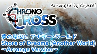 【クロノ・クロス】夢の岸辺に アナザー･ワールド / Shore of Dreams Another World ～Arrange Version～【CHRONO CROSS】