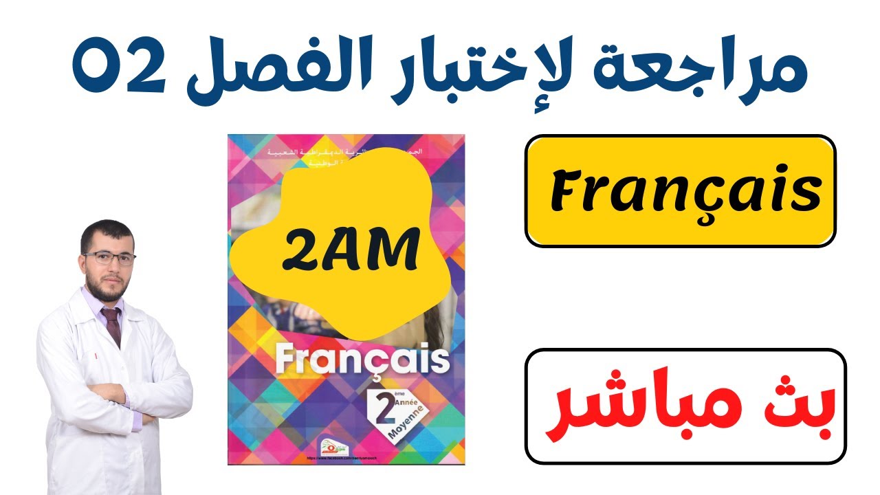 2AM. révision générale du projet 02. مراجعة شاملة في الفرنسية للمقطع الثاني للثانية مثوسط