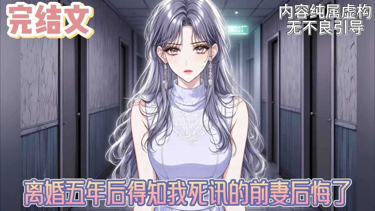 【完结文】《离婚五年后得知我死讯的前妻后悔了》要不是她和梅基博儿子突然生病，她恐怕早忘了还有个带着孩子被她赶出家门的前夫。于是历经五年，她终于主动联系我，