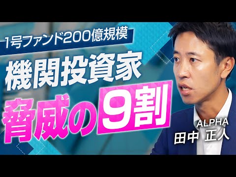 【200億ファンド】2人で25社IPO｜実力派VCが語る“投資基準の全て”【ALPHA 田中 正人 vol.01】