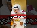مجبوس كبسة في واخد من احلى المطاعم الشعبية في قطر على اطلالة بحرية
