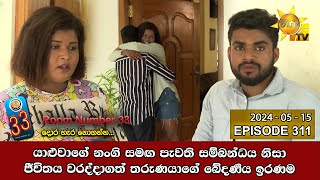 Room Number 33 - 33 කාමරය | Episode 311 | 2024-05-15 | Hiru TV