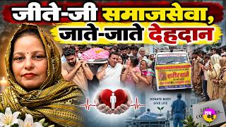 मौत के बाद देहदान! | अमर हो गईं सीमा इन्सां | Medical Research Body Donation | Dera Sacha Sauda
