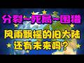 【深度】分裂 ~ 死局 ~ 围猎！风雨飘摇的旧大陆：还有未来吗？