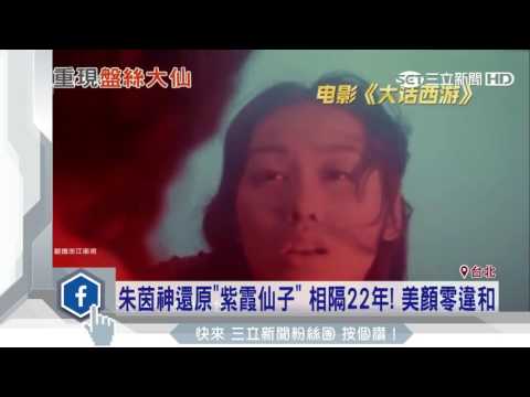 朱茵神還原「紫霞仙子」　相隔22年！美顏零違和｜三立新聞台