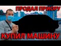 VLOG@лище | КУПИЛИ НОВУЮ МАШИНУ