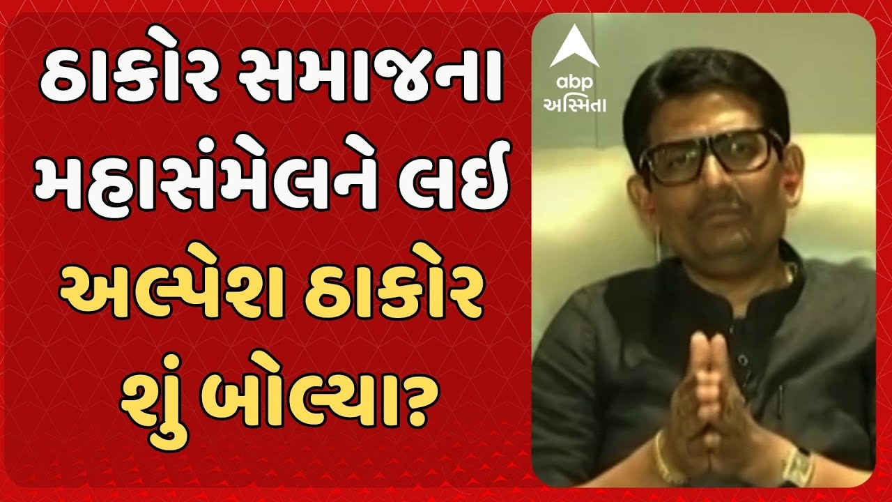 Alpesh Thakor | ઠાકોર સમાજના સંમેલનને લઇ અલ્પેશ ઠાકોર શું બોલ્યા?