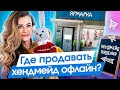 Где продавать хендмейд? Где продавать хендмейд офлайн? Офлайн площадки для продажи хендмейда