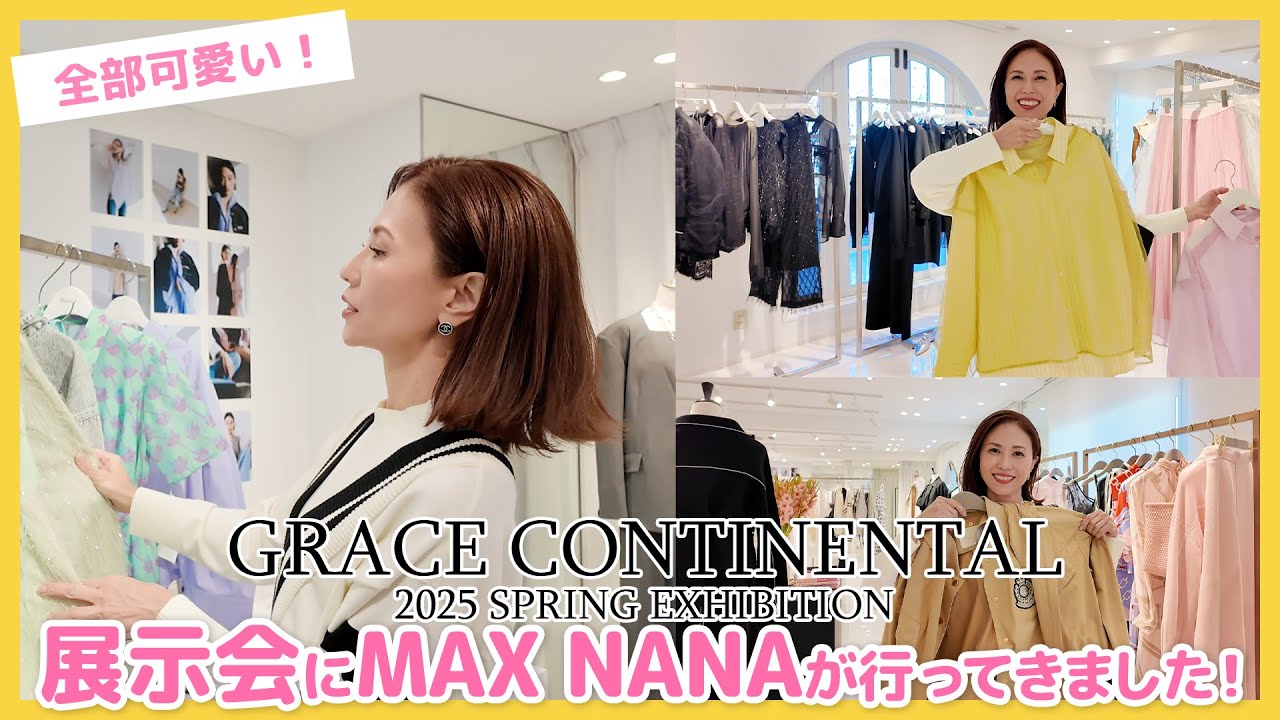 GRACE CONTINENTAL展示会にNANAが行ってきました！ - YouTube