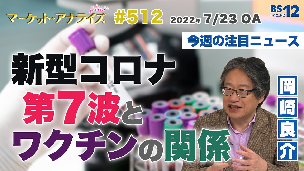 新型コロナ第7波とワクチンの関係 岡崎良介の最新ニュース 22年7月23日放送 マーケット アナライズ Plus Youtube