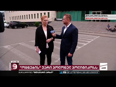 რატომ არ შეუშვეს მალგოჟატა გოშევსკა მიხეილ სააკაშვილის მოსანახულებლად