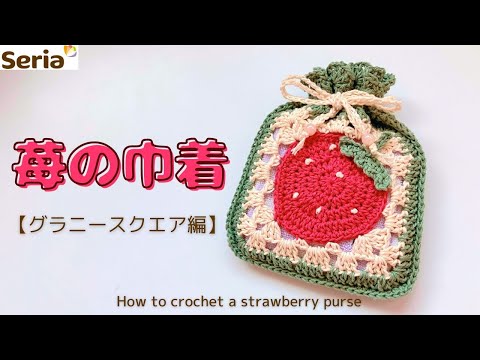 DIY】How to crochet a strawberry drawstring bag【pattern