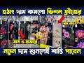 ভিশন ফ্রিজের দাম ২০২৬🔥Vision Freeze Price In Bangladesh🔥Vision Fridge Price 2026🔥Fridge Price 2026
