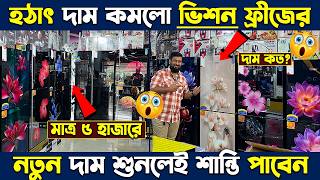 ভিশন ফ্রিজের দাম ২০২৬🔥Vision Freeze Price In Bangladesh🔥Vision Fridge Price 2026🔥Fridge Price 2026