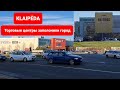 Клайпеда в городе одни  торговые центры. Чем живёт Литва.