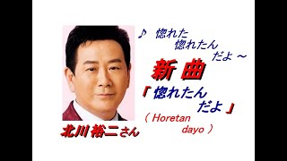 北川 裕二 さんの新曲 惚れたんだよ Horetandayo 一部歌詞付 21 05 26発売新曲報道ニュースです Youtube