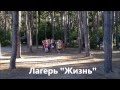 Палаточный детский лагерь - Жизнь, под Киевом.