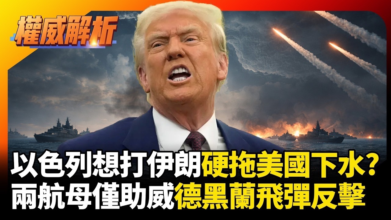 以色列想打硬拖美國下水? 煽動轟炸伊朗艦隊到場僅助威? 德黑蘭飛彈洗地反擊 波斯灣制海權徹底變天！｜#權威解析｜#環球大戰線