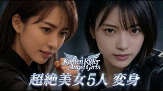 【Code Red】Kamen Rider Angel Girls｜超絶美女5人の変身ヒロイン【4K AI】