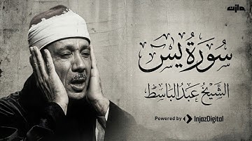 سورة يس كاملة  أستمع واقرأ  من أروع ما جود الشيخ عبد الباسط عبد الصمد  Surah Ya Sin
