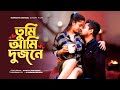     tumi ami dujone  romantic bengali short film  sujay  priyanka