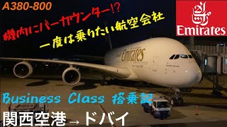 片道25万‼︎ 超豪華エミレーツ航空 A380 ビジネスクラス 搭乗記 関空→ドバイ