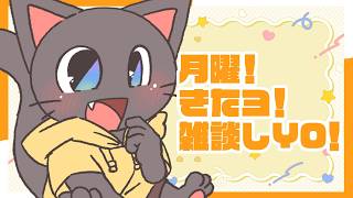 【雑談】YO!YO!しゃべろ～!月曜だYO！！！20260511