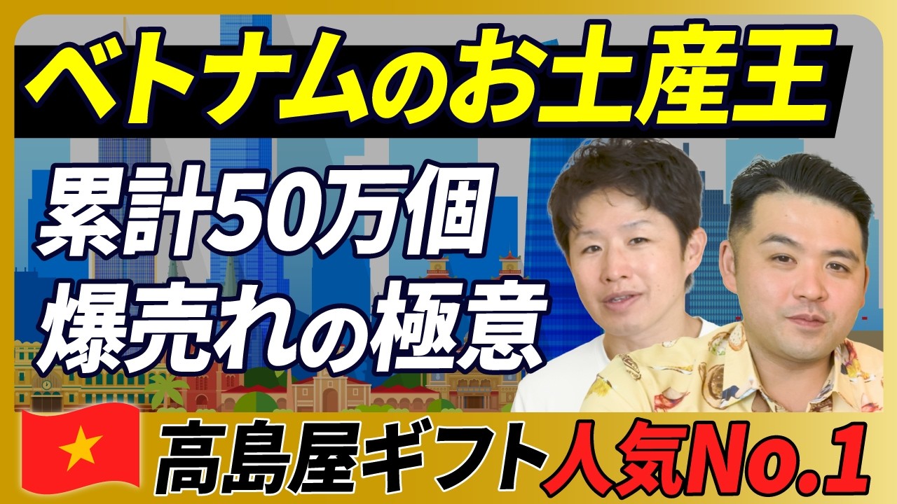 【語れるお土産が最強!?】ケーキが売れないベトナムでなぜ高島屋ギフト1位を取れたのか？【M&Aジャーニー・ベトナム編/荒島由也・後編】