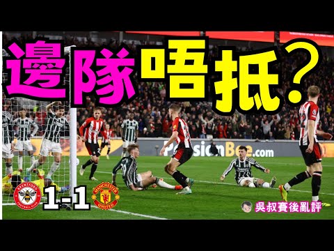 英超｜曼聯作客 1-1 賓福特｜曼治補時絕殺唔成｜轉頭畀阿Jer入波扳平｜失兩分邊隊唔抵啲？｜31次埋門4中框85次禁區觸球代表咗乜？｜吳叔賽後亂評