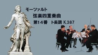 モーツァルト 弦楽四重奏曲 第14番 ト長調 K 387 Mozart:String Quartet No.14