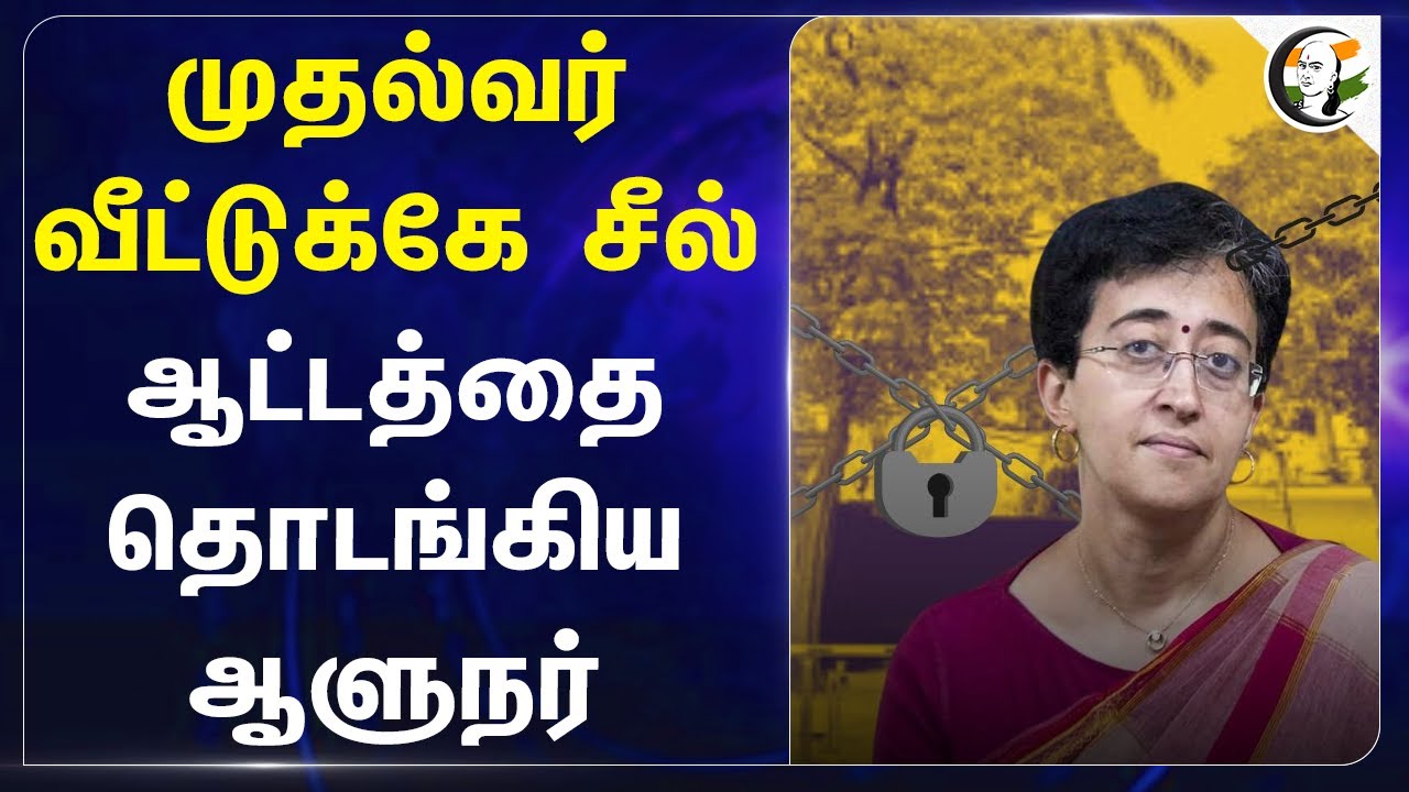 முதல்வர் வீட்டுக்கே சீல்.. ஆட்டத்தை தொடங்கிய Governor | Atishi  | Delhi CM residence sealed | AAP