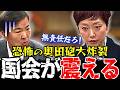【最新国会】※目が覚めるような神質疑!利権にだらけの不都合な原発の”真実”が露呈し国会震える!!