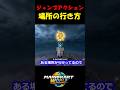 【小技】ジャンプアクションをやるための場所の行き方!! #マリオカートワールド #shorts #マリオカート8dx #検証