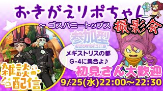 【ドラクエ１０】おきがえリポちゃんのレンタル衣装撮影会～ ゴスバニートップス ～ｏ(^▽^)ｏ　DQ10　DQX　ドラゴンクエスト１０