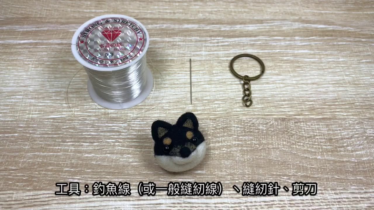 教學 - 在羊毛氈作品上縫上鑰匙圈