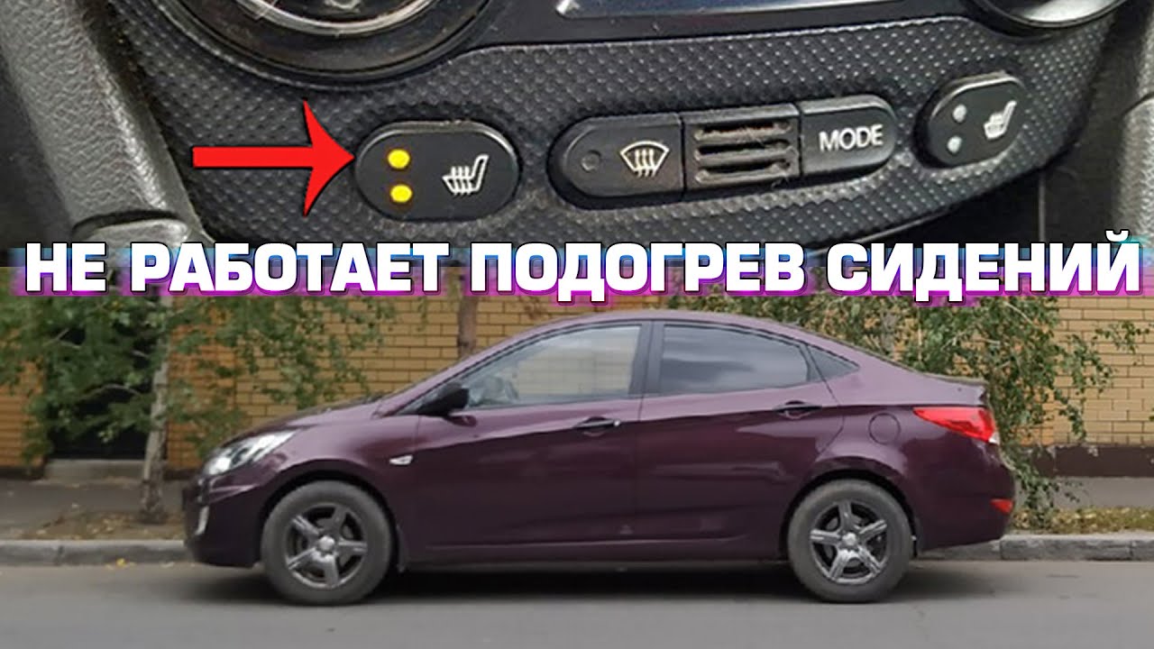 НЕ ВКЛЮЧАЕТСЯ ПОДОГРЕВ СИДЕНИЙ HYUNDAI SOLARIS (ACCENT) KIA. РЕМОНТ ...