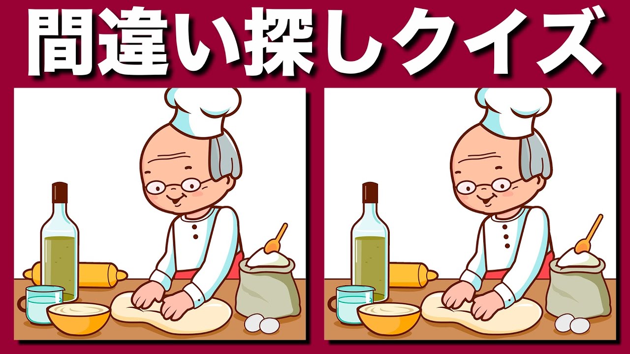 【間違い探しクイズ】YouTube動画のイラストまちがい探しで集中力アップ！中難易度の3つのまちがいを90秒で探して脳活！日々の脳トレで老化防止！脳トレまちがい探しでアハ体験・老化防止！【脳トレ】