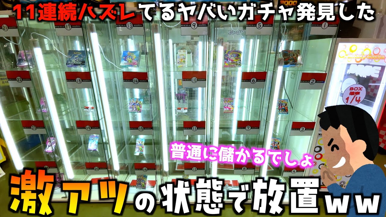 超激アツの状態で放置されてるポケカガチャやって儲けてみたww【ポケモンカード／ポケモン】
