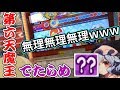 よすが VS 第六天魔王"でたらめ"【太鼓の達人】