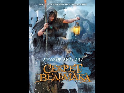Подкаст Коротко и ясно: книга Джозефа Дилейни "Секрет ведьмака"